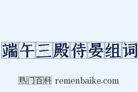 端午三殿侍晏组词是什么意思的图片